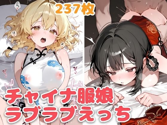 チャイナ服娘とらぶらぶえっち【スタジオぺくす】