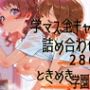 学園（の）アイドル、全員集合！