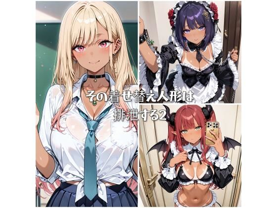 その着せ替え人形は排泄する2【ひみつのあとりえ】