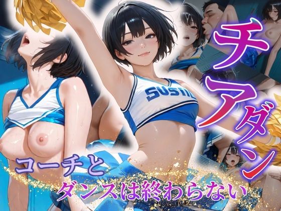 チアダンえっちが抑えられない〜コーチとのダンスは終わらない〜
