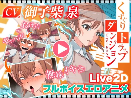 くすぐりトラップダンジョンアニメーション  御〇美琴編