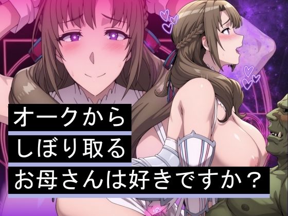 オークからしぼり取るお母さんは好きですか？