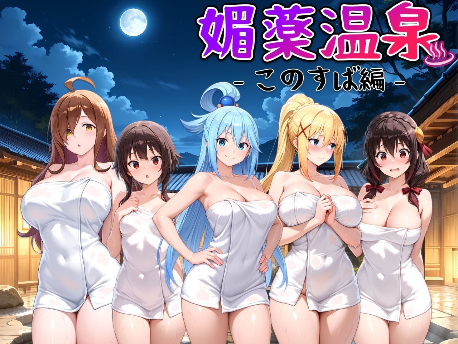 サンプル画像1:媚薬温泉 このすば編(ハルの遊び場) [d_565859]