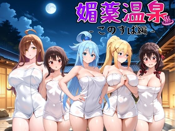 媚薬温泉 このすば編【ハルの遊び場】