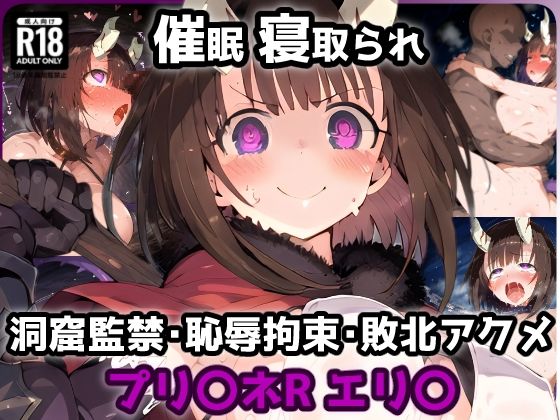 プリ〇ネR エリ〇編 洞窟の罠！催涙ガスを吸ってしまい欲情MAX！劇薬媚薬で感度倍増アヘ顔絶頂敗北アクメ【CG集242枚】