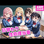 日替わり性処理当番