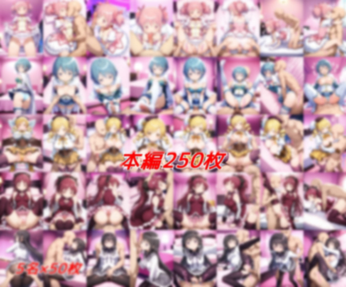 魔法少女孕ませ計画 画像1
