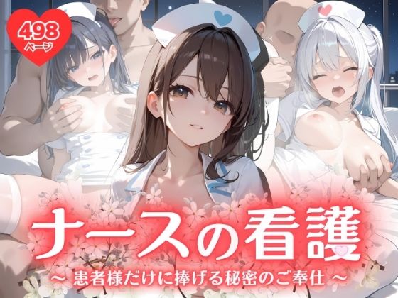ナースの看護 〜患者様だけに捧げる秘密のご奉仕〜
