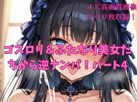 ゴスロリ＆ふたなりの美女たちから逆ナンパ！パート4