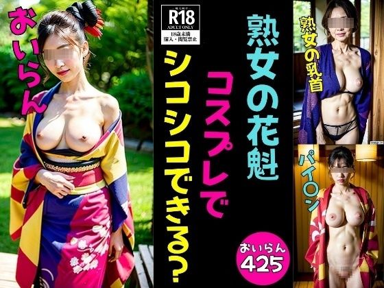 【熟女コスプレ】おいらんコスプレでシコシコできるかな?エッチな425人【熟女サークル】