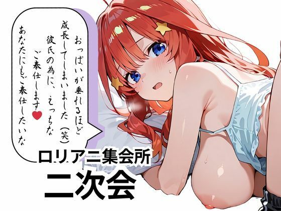 サンプル画像6:【中〇 五月】ご奉仕の女神  おっぱいが垂れるほど成長してしまいましたが嫌いですか？(ロリアニ集会所 二次会) [d_565915]