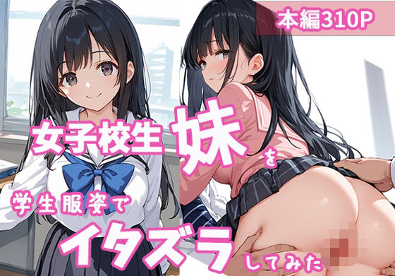 女子校生の妹を学生服姿でイタズラしてみた【生ハメ帝国】