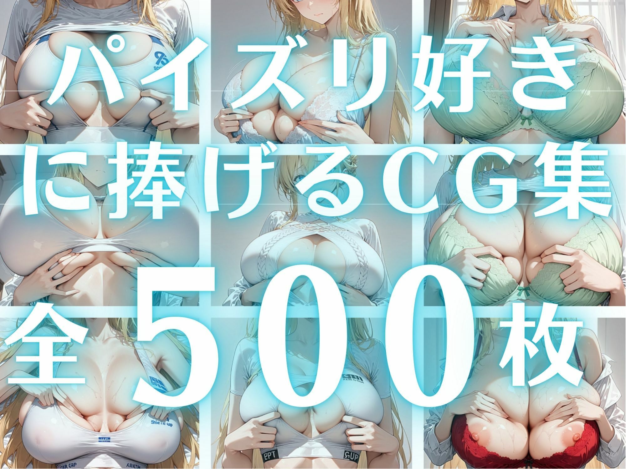 パイズリ祭り10種盛り【500枚】 画像1