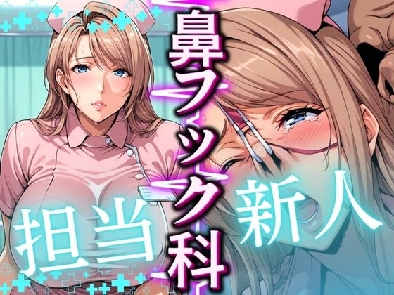 鼻フック科 担当:新人