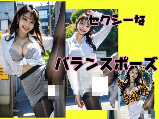 セクシーなバランスポーズ【柳原平和】
