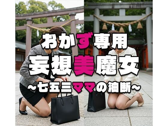 d_566041｜【おかず専用】妄想美魔女〜七五三ママの油断2〜【AI美魔女】