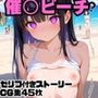 催○使ってビーチでヤりたい放題！