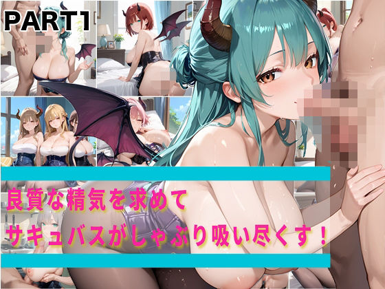【PART1】良質な精気を求めてサキュバスがしゃぶり吸い尽くす!【ふるーつぽんち倶楽部】