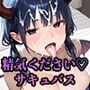 【PART2】良質な精気を求めてサキュバスがしゃぶり吸い尽くす！