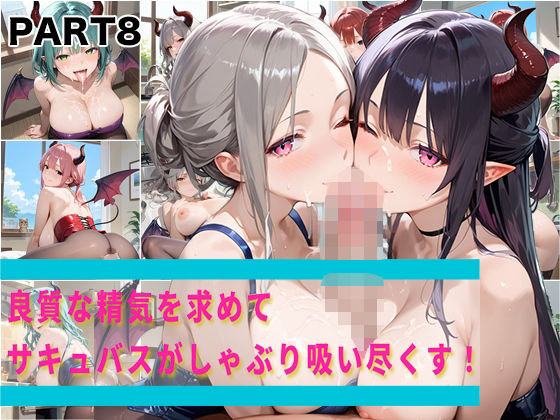 【PART8】良質な精気を求めてサキュバスがしゃぶり吸い尽くす!【ふるーつぽんち倶楽部】