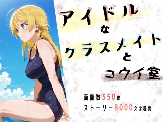 アイドルなクラスメイトとコウイ室