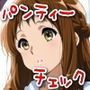 今日のパンティーチェック！その10