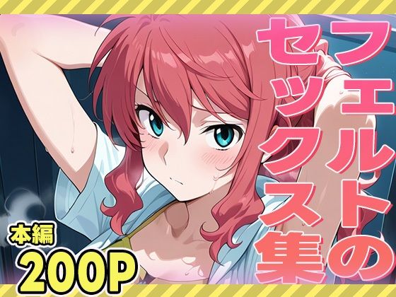 フェルトのセックス集