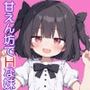 甘えん坊な妹とふたりきり