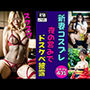 【新妻コスプレ】夜の営みでドスケベコスチュームでメロメロ431発