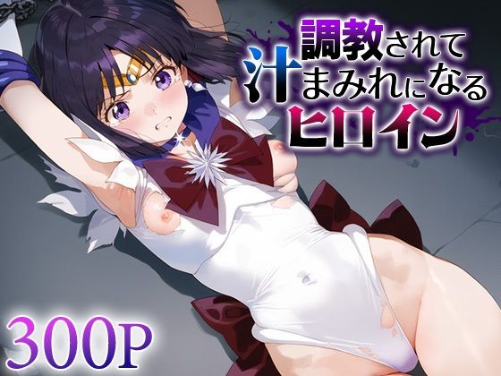 調教されて汁まみれになるヒロイン セー○ーサターン