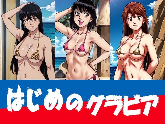 はじめのグラビア