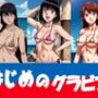 はじめのグラビア