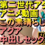 【ROAN042】この素晴らしい世界に祝福を！ アクア 中出しセックス「アダルトアニメ動画のアルゴリズム第二世代と動画編集を改良！！」