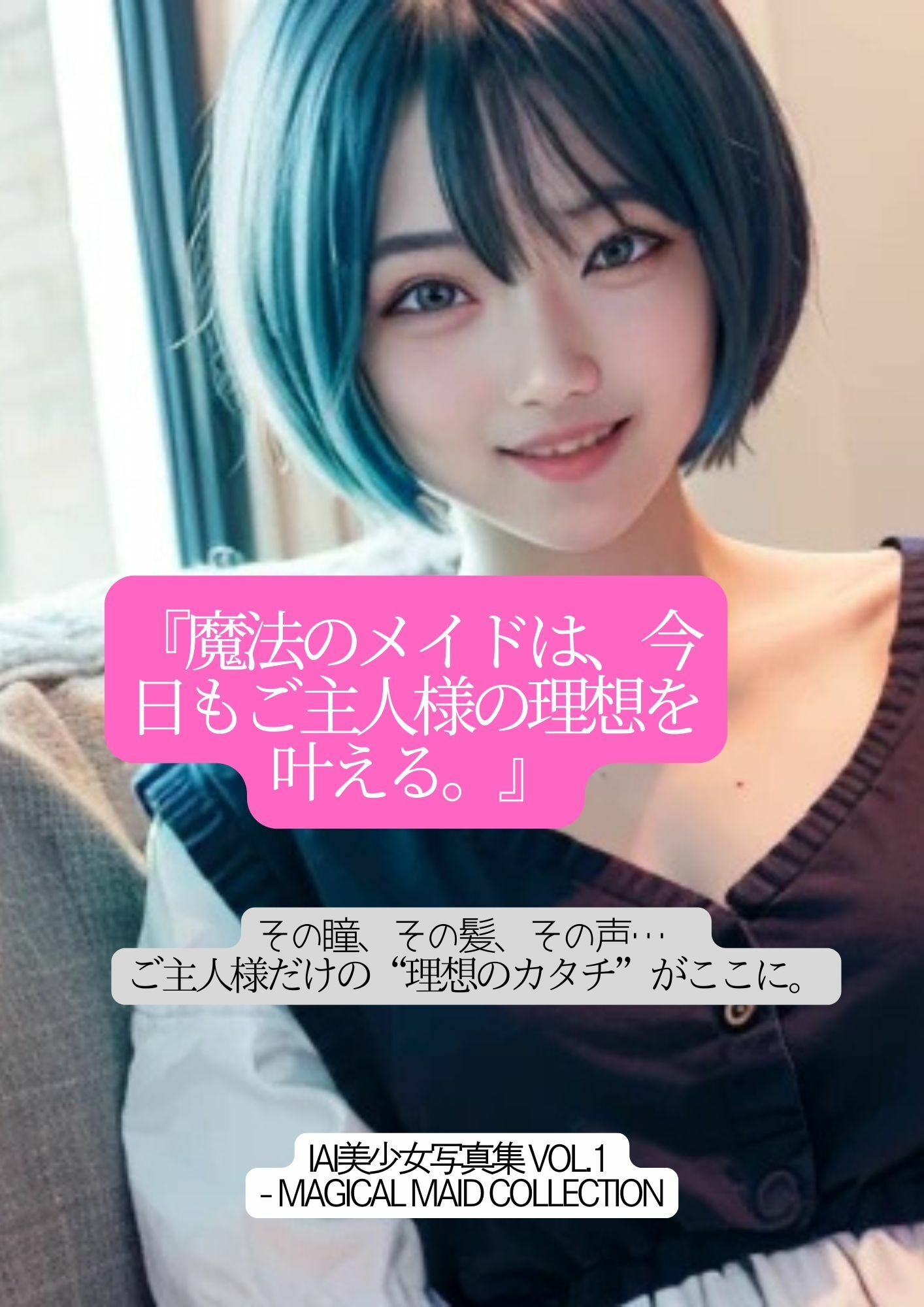 『魔法のメイドは、今日もご主人様の理想を叶える。』 画像1
