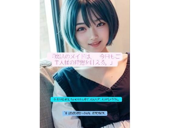 『魔法のメイドは、今日もご主人様の理想を叶える。』