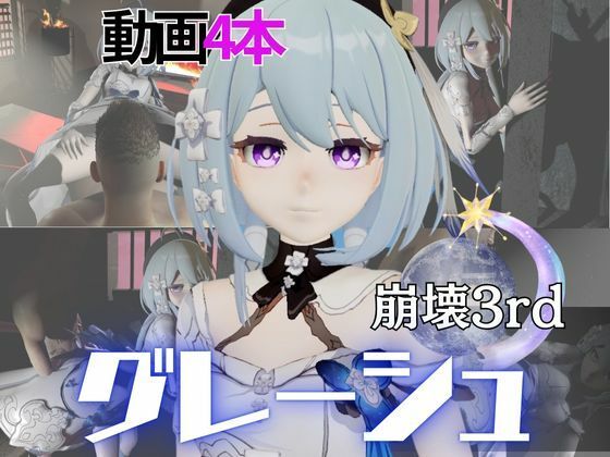 崩壊3rdからグレーシュを全力で楽しむ動画パック、黒人NTRや監獄プレイ、さらには甘々プレイまで詰め込んだ超お得総集編【Griseo】