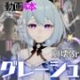 崩壊3rdからグレーシュを全力で楽しむ動画パック、黒人NTRや監獄プレイ、さらには甘々プレイまで詰め込んだ超お得総集編【Griseo】