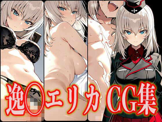 逸◯エリカ エロCG集【さんせっといん】