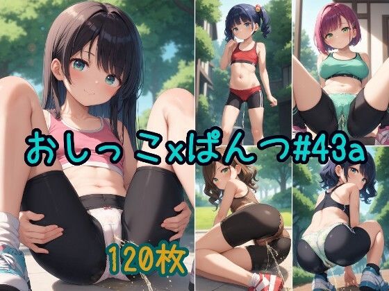 スパッツっぽいのをはいたかわいい女の子がパンツをはいたままおしっこをおもらししている画像集1【えっふぇれ】