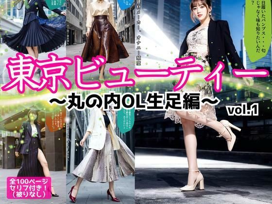 東京ビューティー〜丸の内OL生足編〜 vol.1【あらぶるま18+】