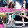 東京ビューティー〜丸の内OL生足編〜 vol.1
