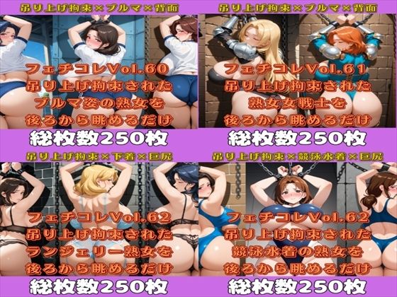 フェチコレ総集編  吊り上げ拘束された豊満熟女の巨尻を眺めるだけ【総枚数1，000枚】