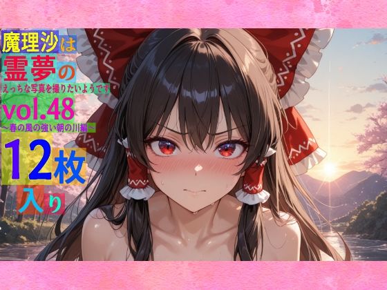 魔理沙は霊夢のえっちな写真を撮りたいようです。vol.48〜春の風の強い朝の川編〜【ゆるふわ研究所】