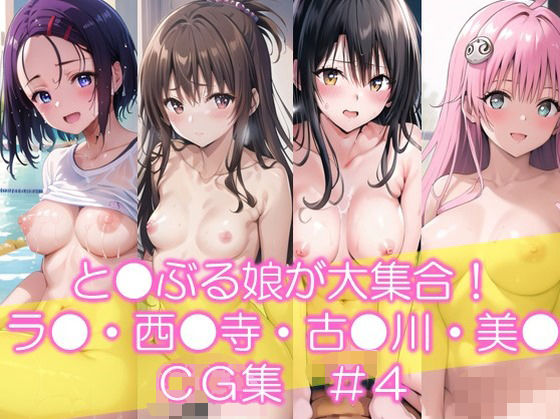 と●ぶる娘が大集合! ラ●・西●寺・古●川・美● CG集 #4【イラストえちえち】