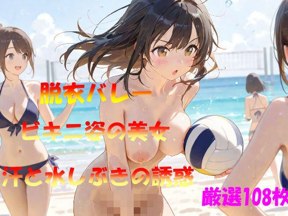 d_566228｜脱衣バレー  ビキニ姿の美女  汗と水しぶきの誘惑【なんこつくん】