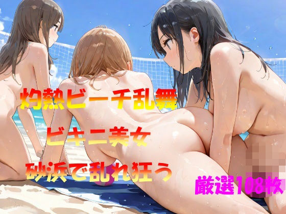 d_566231｜灼熱ビーチ乱舞  ビキニ美女  砂浜で乱れ狂う【AI幻想工房】