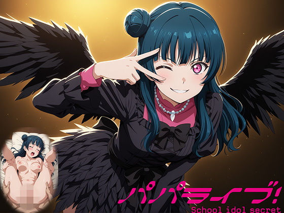 パパライブ!スクールアイドルパパ活日記〜津〇善子編〜【EWA】