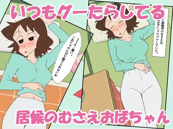 クレヨン居候(ニート)むさえちゃん〜父ちゃんと秘密の不倫セックスだゾ!〜 画像1