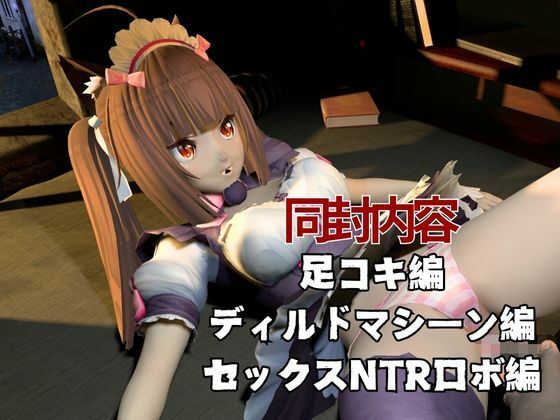 ネコぱらのショコラが拘束ディルドマシーンしたりNTRセックスロボになったりする超お得動画パック 画像1