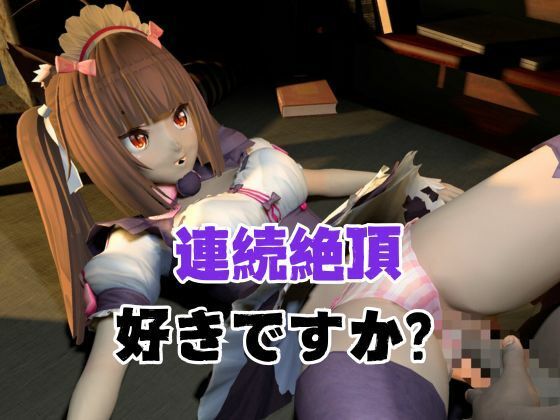 サンプル画像6:ネコぱらのショコラが拘束ディルドマシーンしたりNTRセックスロボになったりする超お得動画パック(異世界転生) [d_566253]